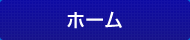 ホーム Home