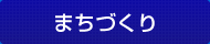 まちづくり