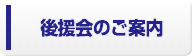 後援会のご案内